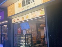 门面-糖糖屋•糖水•雪花冰店(时尚天河店)
