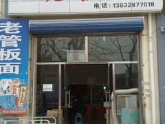 门面-老管板面(旭安园店)