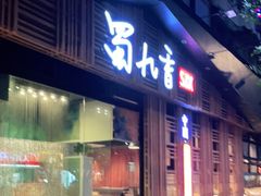 门面-蜀九香火锅(玉林店)