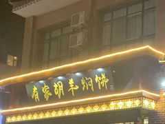 门面-有家驴肉黄面(敦煌店)