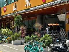 -山水肠粉(盐田店)