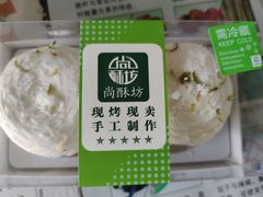 -尚酥坊·手工點心(七里庙店)