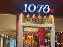 -1078號老北京涮肉(松柏店)