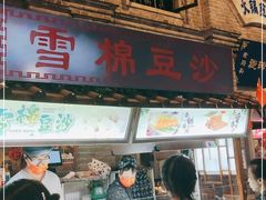 门面-棉小雪·雪棉豆沙(老安东街店)