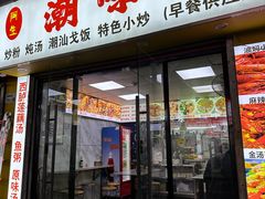 -阿生潮味鲜炒粉(梅林新村店)