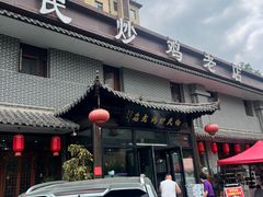 -向民炒鸡老店(金泰华府店)