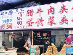 门面-清真马乐贝腊牛肉蛋黄菜夹馍(马蓉洒金桥店)