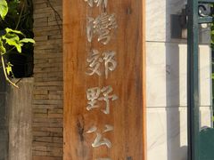 -石排湾郊野公园