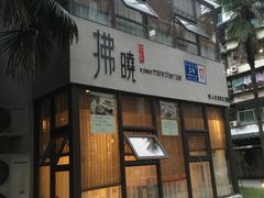 门面-拂晓山房·私房川菜(西门店)
