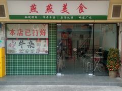 门店实景-燕燕美食·传统广式小吃