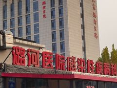 -首都医科大学附属北京潞河医院