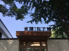 门面-食膳公园包子铺(烈士公园店)