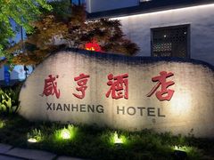 -咸亨酒店•非遗绍兴菜•中华老字号(堂吃餐厅)