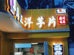 -马三洋芋片(兰州总店)
