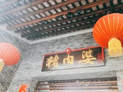 -猪肉婆私房菜(容桂总店)