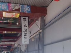 -临江后街鳝丝(临江店)