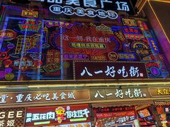 -八一好吃街·高品美食广场