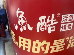 -鱼酷活鱼烤鱼(北美店)