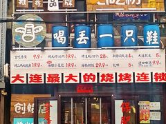 门面-喝丢一只鞋海鲜烧烤·海肠捞饭(文体街店)
