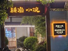 -耕渔小院·湖南鱼鲜(望城店)