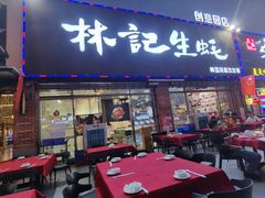 门面-林记生蚝·专注生蚝三十载(创意园店)