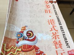 -多多旺港式茶餐厅(新区店)
