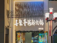 -喜聚薈·花膠雞海鮮火鍋(越秀店)