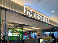 门面-菲滋意式餐厅(上虞万和城店)