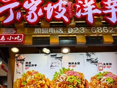 -丁家坡洋芋·观音桥好吃街A区(全国总店)