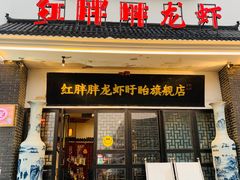 门面-红胖胖龙虾王·本地菜