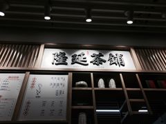 -隆延茶铺(学清路驹然店)