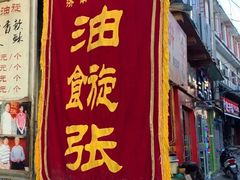 -油旋张(大观园店)