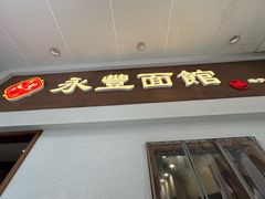 -永丰面馆(汉口路店)