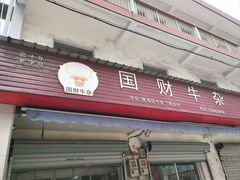 -国财牛杂(镇海店)
