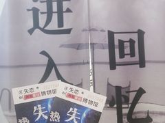 -深圳失恋博物馆再见前任(汇商名苑店)