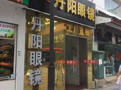-丹阳眼镜总店(观前街店)