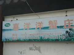 -喜洋洋蟹庄(阳澄湖店)