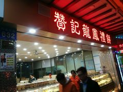 -赞记龙凤礼饼(广州市二宫向群宾馆店)