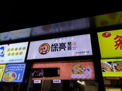 -徐亮烤蹄(建设路店)