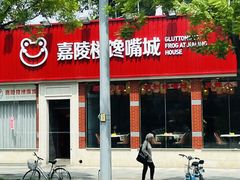 -嘉陵楼馋嘴城(簋街总店)