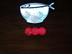 -九妙坊(牡丹园店)