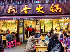 -飘香火锅(玉林西路店)