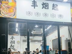 -丰烟起(象兴路店)