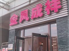 门面-金凤成祥(草桥店)
