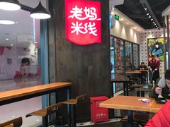 大堂-老妈米线(港龙店)