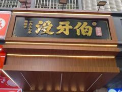 -没牙伯花生汤店(老药洲店)