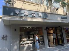 -苹果花园(枫林路店)