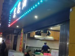 门面-思思油炸(会堂东路店)