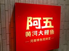 门面-阿五黄河大鲤鱼(纬三路店)