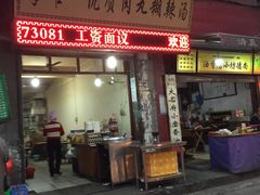 门面-清真李唯一优质肉丸糊辣汤